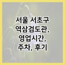 역삼검도관 | 서울 서초구 역삼검도관, 영업시간, 주차, 후기