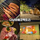 롯데마트 | 다낭 롯데마트 맛집 바베큐팩토리 삼겹살 후기