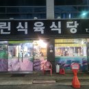 그린식육식당 이미지