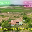 놓치면 후회할 2026년 최고의 초저가 232평 땅+주택 포함! 단돈 2,320만원 실화 이미지