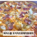 겸재로 | 면목 피자스쿨 오지치즈포테이토피자 커스텀 후기