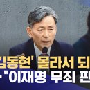 김동연이라고요? 김동연 도지사 말고 김동현이라고 이재명 무죄준 판사있어요~ 이미지