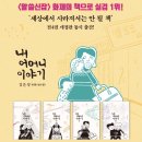 📚김영하 작가님 추천도서📚 ＜내 어머니 이야기＞ 예약 판매한답니다~!! 이미지