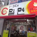 울산3대밀면 - 남구 월평로 46 | 울산3대밀면