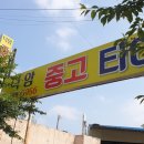 중고타이어 이미지