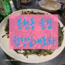 🍻 봉천동 포차 맛집 찾는다면? 서울대입구역 분위기 좋은 감성 포장마차 <원당실내포차>