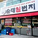 5147 | [송도점심]자극없이 깊은 맛! 순대일번지 따끈한 후기