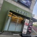 우돈생고기 | 개봉역고기 생목살 오겹살 항정살 우돈생고기