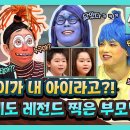 9월28일 놀라운 토요일 선공개 이 아이가 우리 아이? 놀토 가족들 사이에 싹트는 사랑 부모님이 누구니? 영상 이미지