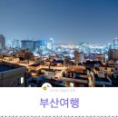 감천스크린골프 | 부산 호텔 해운대 가볼만한곳 야경명소까지 정리!