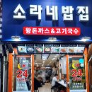 소라네밥집