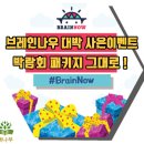 울산 책나무본점에서 전국 유교전과 동일혜택 ! 11월 한정 브레인나우 대박사은품 이벤트 !! 이미지