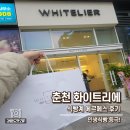 방송길2 | 춘천 화이트리에 생식빵 구매 성공! 웨이팅 주차 솔직 후기