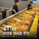 이든펫샵 | 대련 야시장 고덕지도 다롄 서안로 야시장 시간 고덕지도 위치 추천 빅유마트 후기