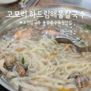 먹보해물칼국수 | 포천 고모리 하드림해물칼국수 광릉수목원 맛집 메뉴 주차 후기