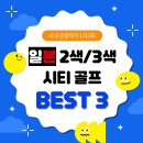 [3탄] 「일본 2색,3색 시티골프 BEST3 모음팩」 무료 배포 이미지