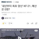 '내년부터 최초 양산' KF-21‥예산은 0원? 이미지