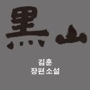 『흑산』- 김훈 이미지