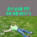 중년 남성을 위한 무료 어플 BEST5 이미지