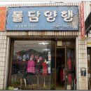 돌담양행