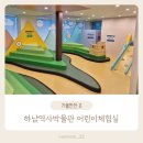 하남역사박물관 화장실(1층) | 하남역사박물관 어린이체험실 아이와 실내놀거리