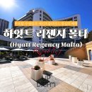 (주)카바나코리아 | 몰타 여행 숙소 추천, 하얏트 리젠시 몰타 후기 루프탑 수영장 5성급 호텔