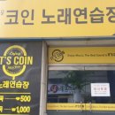 노래야 노래야 코인노래연습장 이미지