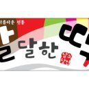 달달한떡