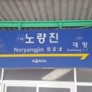 노량진역(1) 이미지