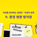 [EMR 직업 정보] 9. 환경 영향 평가원 이미지