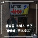 테헤란로83길 | [내돈내먹] 삼성동 경양식 돈까스 맛집 추천_뮤즈 경양식 호프 점심 방문 후기.