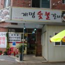 계명숯불갈비 이미지