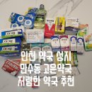 고은약국 | 인천 약국 성지 고은약국 구매후기