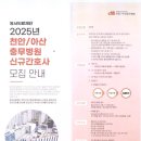 2025년 천안/아산 충무병원 신규간호사 모집 안내 이미지