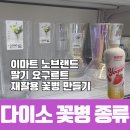 업싸이클링 재활용 | 다이소 꽃병 대신 노브랜드 딸기 요구르트 구매해서 페트병 재활용한 후기 (리폼/업사이클링)