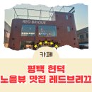 레드브리끄 | [카페 리뷰] 평택 현덕 평택노을맛 레드브리끄 추천 솔직 후기