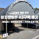 A-3 | [전월산 캠핑 #9] 전월산 국민여가캠핑장 A3구역 후기ㅣ3월 말 날씨ㅣ명당 자리 추전ㅣ가리비 조개구이...