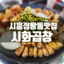 시화곱창