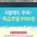 호텔나우 9900이벤트!! 이미지