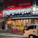 청담어전갈비 | 마산 댓거리 맛집 청담어전갈비 고기무한리필