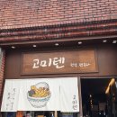 씨스페이스 수성만촌점 | 대구 수성구 만촌역 녹진한 텐동 맛집 4회차 방문 후기 _ 고미텐