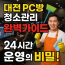 하나컴퓨터게임장 | 대전 PC방 청소관리 꿀팁! 완벽가이드, 24시간 운영의 비밀!