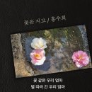 꽃은 지고 / 홍수희 이미지