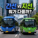 간선-9 | 서울 간선버스·지선버스 회사 뭐가 다를까? 준공영제 처우까지 한 번에 정리 2026 최종본