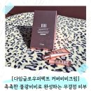 다임뷰티 | 다임글로우퍼펙트커버비비크림. 촉촉한 물광비비 하나로 완성하는 무결점 결광 피부 후기