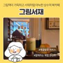 달리북카페;달리책방 | 상수역 책방 카페 | '그림서재', 그림책이 가득한 서재 같이 아늑한 북카페