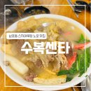 수복상회 | [부산]수복센타 (스지어묵탕, 부산 술집)