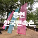 [한국민속촌]가을가을한 날 명절에 데이트나 가족여행으로 한국민속촌 어떠세요