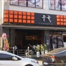 이자카야우규 - 천안시 동남구 수곡1길 12 | 이자카야우규