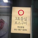 3초등심 - 연제구 고분로31번길 4 | 3초등심